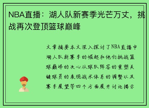 NBA直播：湖人队新赛季光芒万丈，挑战再次登顶篮球巅峰