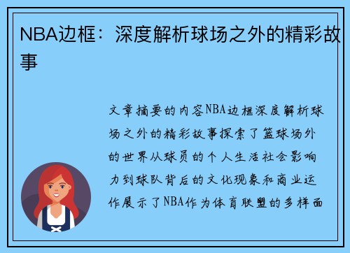 NBA边框：深度解析球场之外的精彩故事