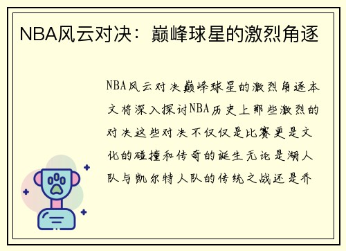 NBA风云对决：巅峰球星的激烈角逐