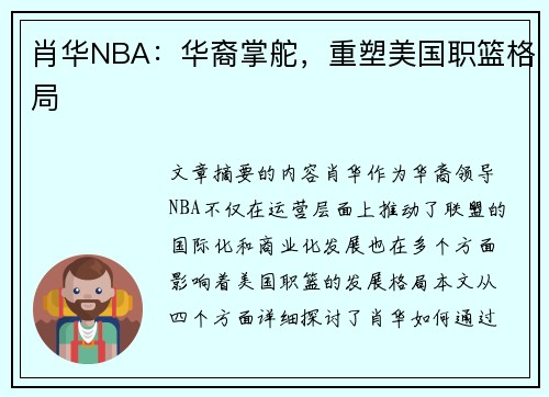 肖华NBA：华裔掌舵，重塑美国职篮格局