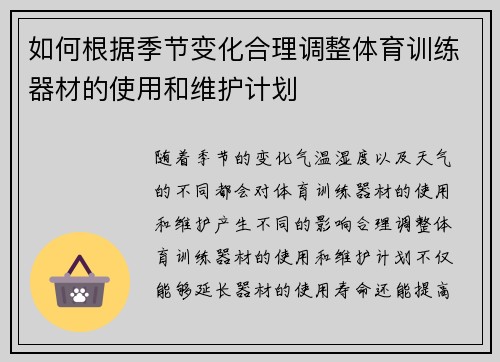 如何根据季节变化合理调整体育训练器材的使用和维护计划