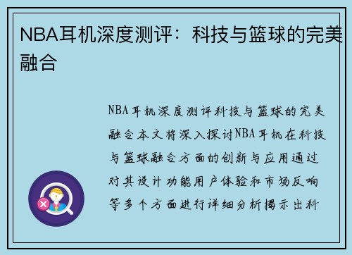 NBA耳机深度测评：科技与篮球的完美融合  