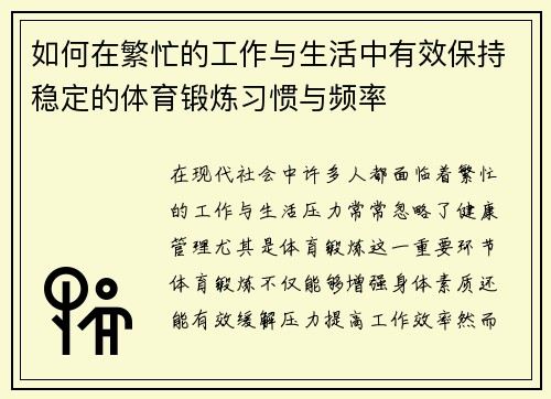 如何在繁忙的工作与生活中有效保持稳定的体育锻炼习惯与频率