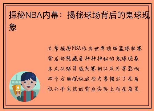 探秘NBA内幕：揭秘球场背后的鬼球现象