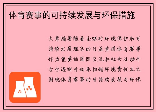 体育赛事的可持续发展与环保措施