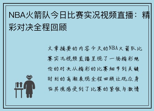 NBA火箭队今日比赛实况视频直播：精彩对决全程回顾