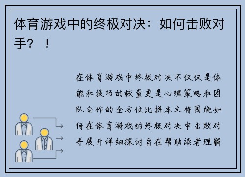 体育游戏中的终极对决：如何击败对手？ !