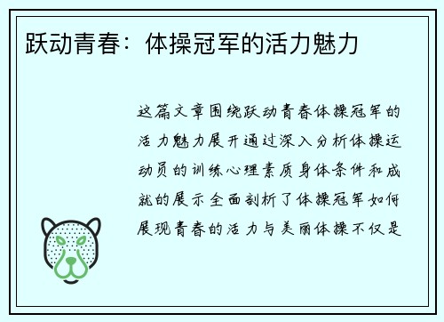 跃动青春：体操冠军的活力魅力