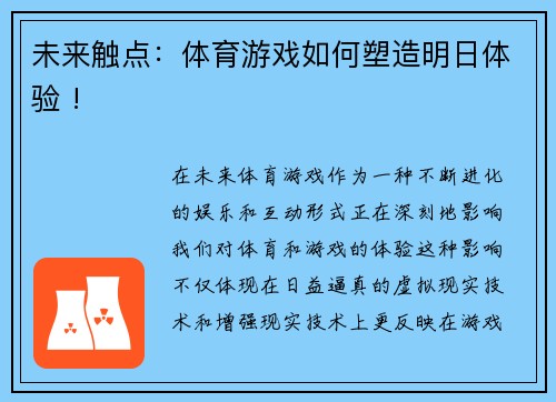 未来触点：体育游戏如何塑造明日体验 !