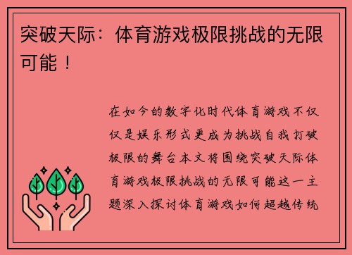 突破天际：体育游戏极限挑战的无限可能 !