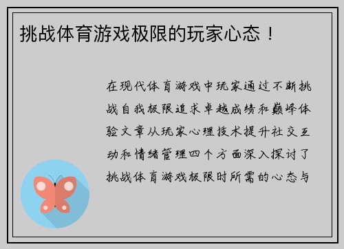 挑战体育游戏极限的玩家心态 !