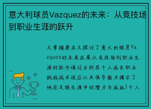 意大利球员Vazquez的未来：从竞技场到职业生涯的跃升