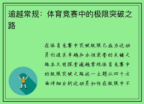 逾越常规：体育竞赛中的极限突破之路