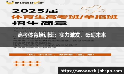 高考体育培训班：实力激发，砥砺未来