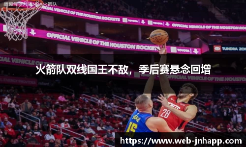 火箭队双线国王不敌，季后赛悬念回增