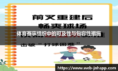 体育赛事组织中的可及性与包容性措施
