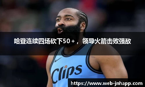 哈登连续四场砍下50＋，领导火箭击败强敌