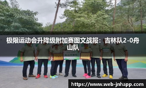 极限运动会升降级附加赛图文战报：吉林队2-0舟山队