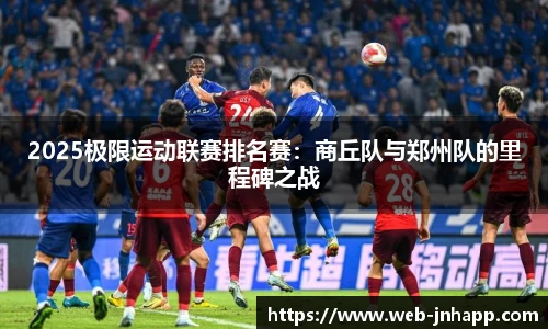2025极限运动联赛排名赛：商丘队与郑州队的里程碑之战