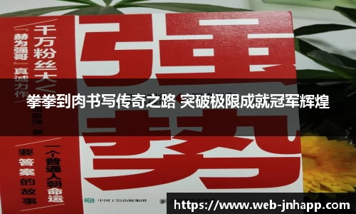拳拳到肉书写传奇之路 突破极限成就冠军辉煌