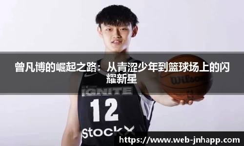 曾凡博的崛起之路：从青涩少年到篮球场上的闪耀新星