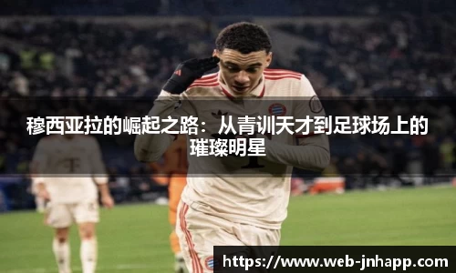 穆西亚拉的崛起之路：从青训天才到足球场上的璀璨明星